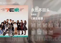 永远不回头吉他谱,张雨生歌曲,C调高清图,4张六线原版简谱