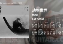 动物世界吉他谱,薛之谦歌曲,C调高清图,5张六线原版简谱
