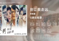 别让我走远吉他谱,林宥嘉歌曲,G调指弹简谱,3张教学六线谱