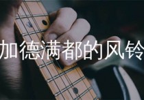 加德满都的风铃吉他谱,汪峰歌曲,C调简单指弹教学简谱,小埋版六线谱图片