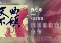 湖心亭吉他谱,小曲儿歌曲,C调高清图,4张六线原版简谱