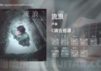 流浪吉他谱,卢焱歌曲,C调高清图,3张六线原版简谱