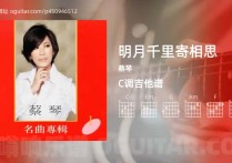 明月千里寄相思吉他谱,蔡琴歌曲,C调高清图,3张六线原版简谱
