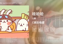 哇哈哈吉他谱,儿歌歌曲,C调高清图,4张六线原版简谱