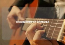 吉他背谱的重要性与方-吉他理论要点