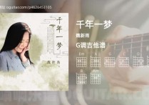 千年一梦吉他谱,魏新雨歌曲,G调高清图,4张六线原版简谱