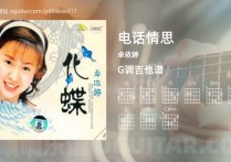 电话情思吉他谱,卓依婷歌曲,G调高清图,4张六线原版简谱