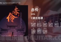 赤伶吉他谱,HITA歌曲,C调高清图,4张六线原版简谱