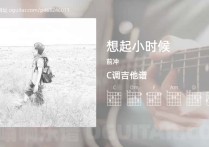 想起小时候吉他谱,前冲歌曲,C调高清图,5张六线原版简谱