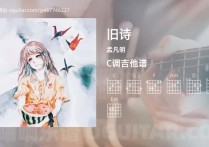 旧诗吉他谱,孟凡明歌曲,C调高清图,3张六线原版简谱