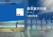最寂寞的时候吉他谱,卢广仲歌曲,G调高清图,4张六线原版简谱