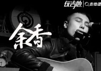 余香吉他谱,原版张小九歌曲,简单C调指弹视频教学,附高清六线乐谱