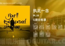 执此一念吉他谱,李上安歌曲,G调高清图,5张六线原版简谱