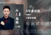 4号桌结账吉他谱,马健涛歌曲,C调高清图,5张六线原版简谱