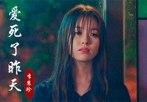 爱死了昨天吉他谱,李慧珍歌曲,C调简单指弹教学简谱,网络转载版六线谱图片