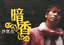 暗香吉他谱,原版沙宝亮歌曲,简单C调指弹曲谱,高清六线乐谱