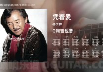 凭着爱吉他谱,林子祥歌曲,G调高清图,3张六线原版简谱