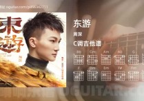 东游吉他谱,周深歌曲,C调高清图,4张六线原版简谱