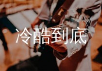 冷酷到底吉他谱,羽泉歌曲,G调简单指弹教学简谱,网络转载版六线谱图片