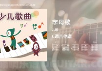 字母歌吉他谱,儿歌歌曲,C调高清图,3张六线原版简谱