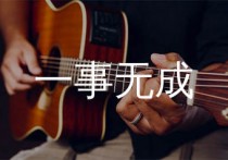 一事无成吉他谱,周柏豪歌曲,C调简单指弹教学简谱,浪淘沙版六线谱图片