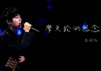 摩天轮的思念吉他谱,王俊凯歌曲,C调高清图,中难度六线简谱