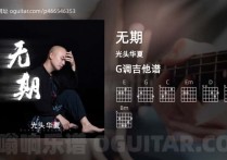 无期吉他谱,光头华夏歌曲,G调高清图,4张六线原版简谱