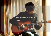 弹吉他Pick速度的-吉他培训