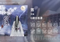 落吉他谱,艾辰歌曲,G调高清图,3张六线原版简谱