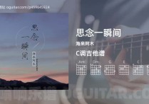 思念一瞬间吉他谱,海来阿木歌曲,C调高清图,4张六线原版简谱