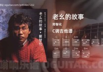 老幺的故事吉他谱,郑智化歌曲,C调高清图,5张六线原版简谱