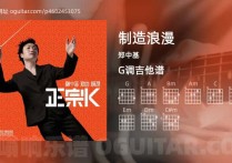 制造浪漫吉他谱,郑中基歌曲,G调高清图,5张六线原版简谱