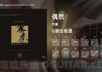 偶然吉他谱,齐秦歌曲,G调高清图,4张六线原版简谱
