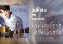 说断就断吉他谱,六哲歌曲,C调高清图,3张六线原版简谱