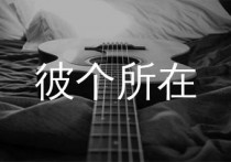 彼个所在吉他谱,魏如萱歌曲,G调简单指弹教学简谱,濮宇版六线谱图片