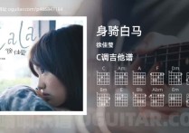 身骑白马吉他谱,徐佳莹歌曲,C调指弹简谱,4张教学六线谱