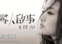 徐佳莹寻人启事吉他谱,简单高清原版指弹曲谱,徐佳莹高清六线乐谱