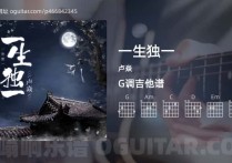 一生独一吉他谱,卢焱歌曲,G调高清图,4张六线原版简谱