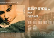 解情还须系情人吉他谱,黄凯芹歌曲,C调高清图,4张六线原版简谱