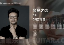 琴岛之恋吉他谱,汪峰歌曲,C调指弹简谱,6张教学六线谱