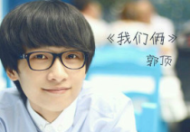 我们俩吉他谱,原版郭顶歌曲,简单G调弹唱教学,岛屿吉他版六线指弹简谱图