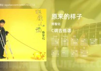 原来的样子吉他谱,郑智化歌曲,C调高清图,3张六线原版简谱