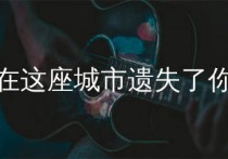 在这座城市遗失了你吉他谱,告五人歌曲,G调简单指弹教学简谱,吉他专家版六线谱图片