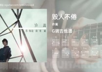 毁人不倦吉他谱,许嵩歌曲,G调高清图,4张六线原版简谱