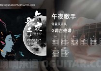 午夜歌手吉他谱,低苦艾乐队歌曲,G调高清图,5张六线原版简谱