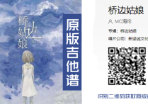 桥边姑娘吉他谱,海伦歌曲,简单指弹教学简谱,生如夏花六线谱图片