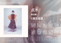 点水吉他谱,杨丞琳歌曲,C调高清图,3张六线原版简谱