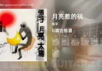 月亮惹的祸吉他谱,张宇歌曲,G调高清图,4张六线原版简谱