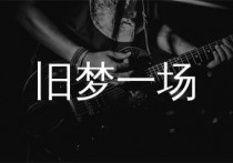 旧梦一场吉他谱,阿悠悠歌曲,G调简单指弹教学简谱,第七城市版六线谱图片