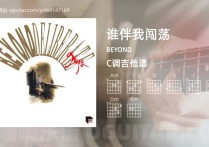 谁伴我闯荡吉他谱,BEYOND歌曲,C调高清图,4张六线原版简谱